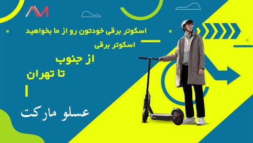 عسلو مارکت اسکوتر assalumarket