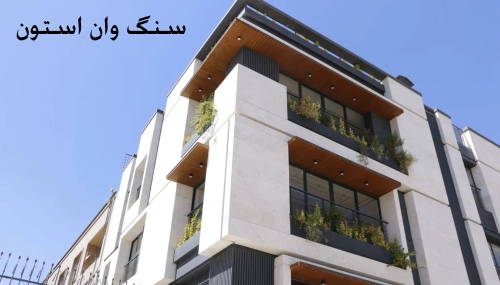 سنگ وان استون onestonecompany