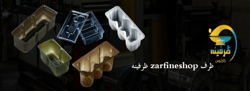 ظرفینه zarfineshop ظرف