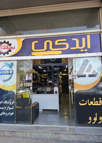 ایدکی eyadaki قطعات ولوو