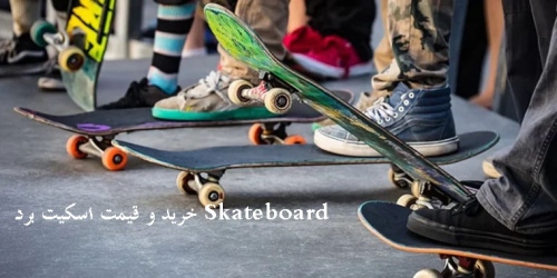 خرید و قیمت اسکیت برد Skateboard