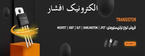 الکترونیک افشار afsharelectronic