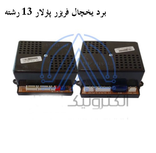 برد یخچال فریزر پارلار 13 رشته