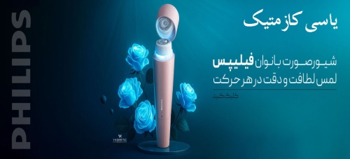 یاسی کازمتیک yasmetic آرایشی