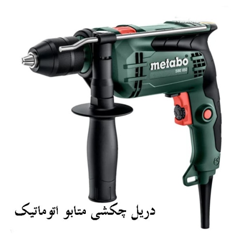 دریل چکشی متابو اتوماتیک مدل SBE 650