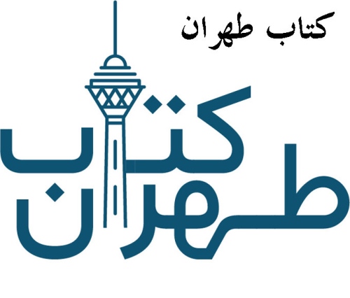 کتاب طهران ketabtehran