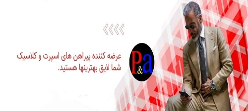 پی اند آی p-and-a پیراهن