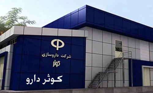 کوثر دارو cosarpharm