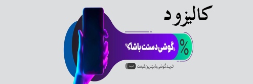 کالیزود kalizood