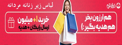 نیلاتن nilatan لباس زیر زنانه مردانه