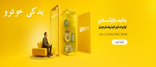 زدفیت zed fit یدکی خودرو