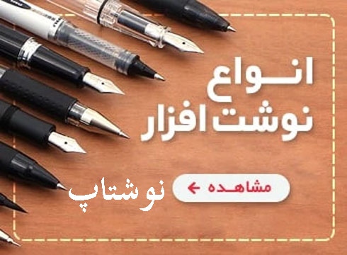 نوشتاپ neveshtop نوشت افزار