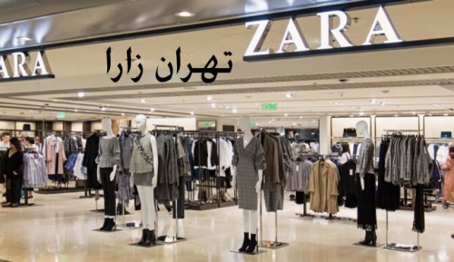 تهران زارا tehranzara