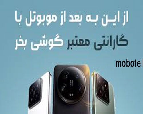 موبوتل mobotel موبایل