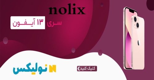 نولیکس nolix