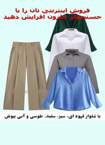 ست شلوار و لباس
