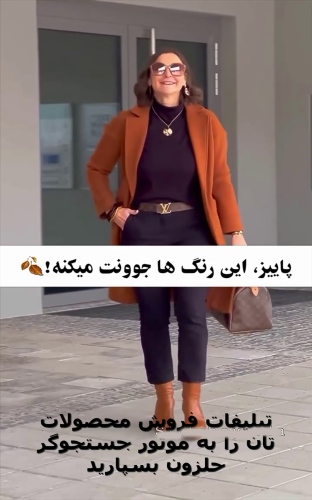 راهنمای ست کردن کت، شلوار و پالتو برای بانوان