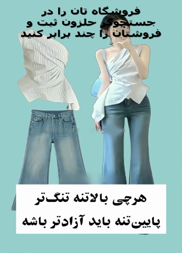 لباس بالاتنه و پایین تنه زنان
