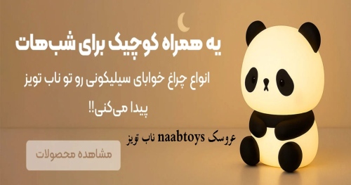 ناب تویز naabtoys عروسک