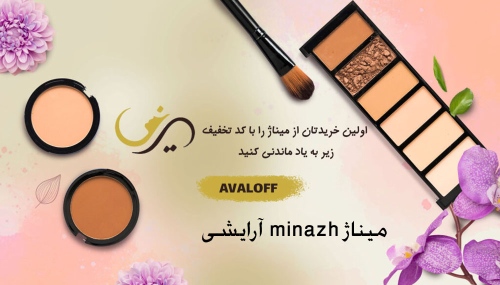 میناژ minazh آرایشی