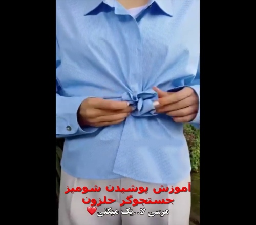 آموزش پوشیدن شومیز