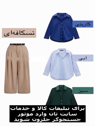 آموزش ست کردن رنگ شلوار و پیراهن