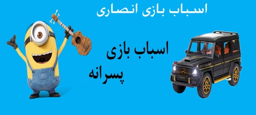 اسباب بازی انصاری ansaritoy