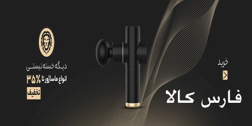فارس کالا farskala
