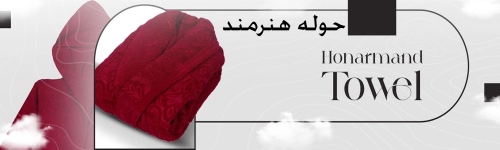 حوله هنرمند honarmandtowel
