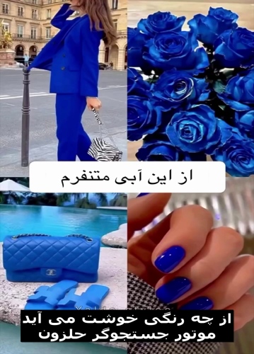 سلیقهٔ رنگی زنان