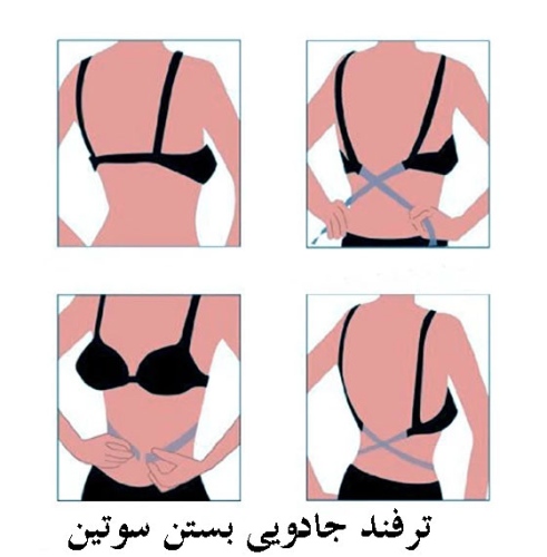 ترفند جادویی بستن سوتین