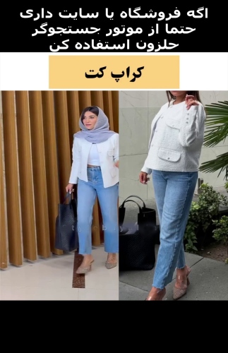 کراپ کت مجلسی