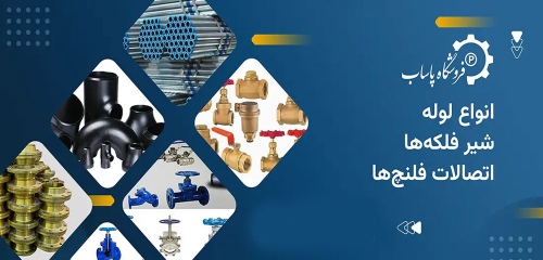 پاساب pasabco لوله و اتصالات