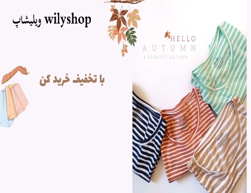 ویلیشاپ wilyshop