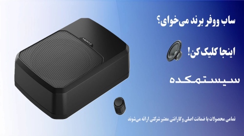 سیستمکده systemkade بلندگو