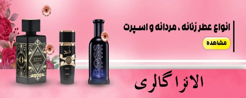 الانزا گالری elanzagallery عطر ادکلن شامپو