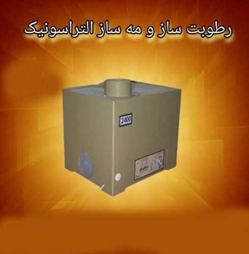 دستگاه رطوبت ساز التراسونیک