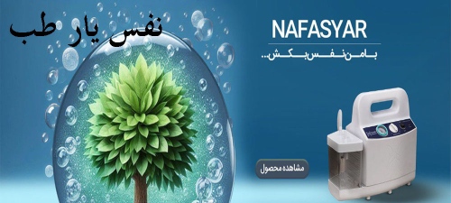 شرکت دانش بنیان نفس یار طب nafasyar