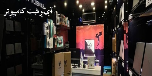 آی رشت کامپیوتر irasht