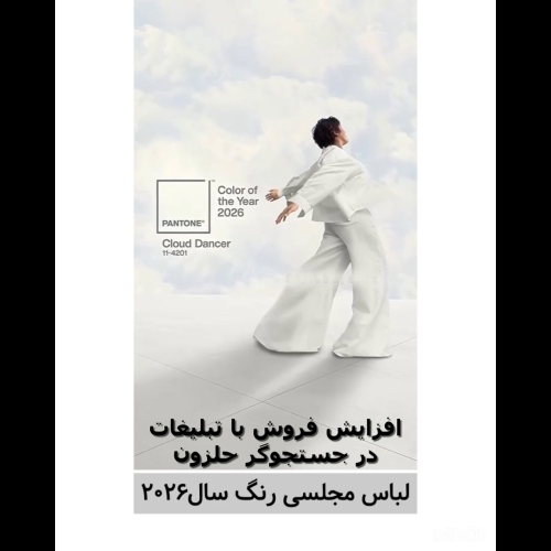رنگ سال 2026 سفید ابری