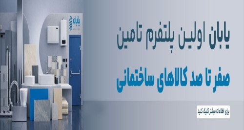 یابان مرجع صنعت ساختمان yabaan