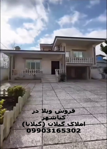 قیمت فروش ویلا در کیاشهر