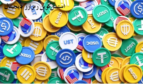 استیبل کوین رمزارز دیجیتال