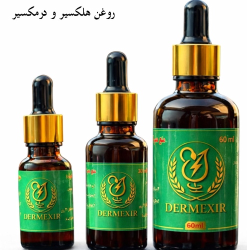 فواید روغن هلکسیر و درمکسیر