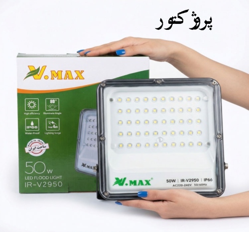 پروژکتور 50 وات وی مکس مدل IR-V2950