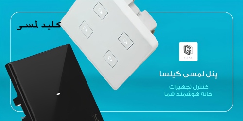 پنل لمسی کلید و پریز گیلسا
