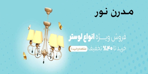 مدرن نور modnoor