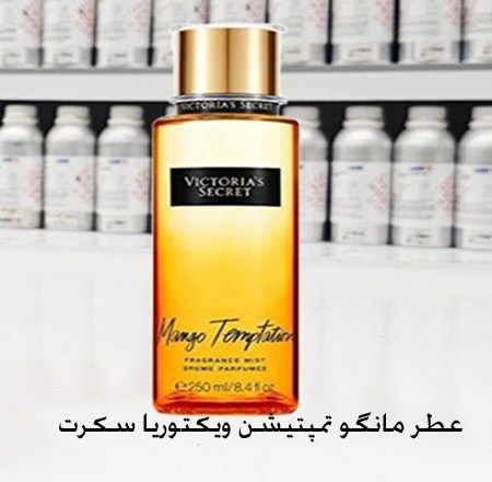 عطر مانگو تمپتیشن ویکتوریا سکرت Victoria&rsquo;s Secret Mango Temptation