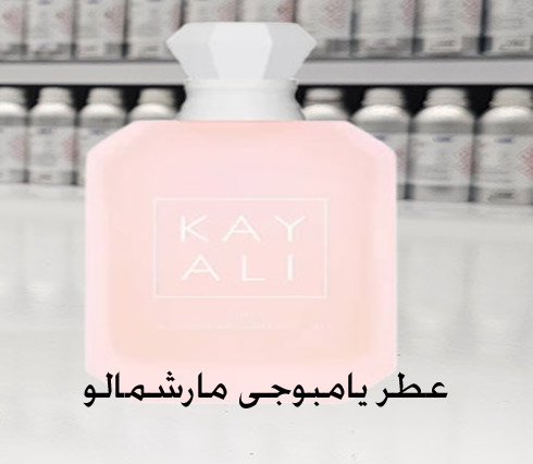 عطر یامبوجی مارشمالو کایالیKayali Yum Boujee Marshmallow 81