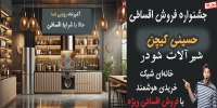 حسینی کیچن شیرآلات شودر در شیراز hosseinikitchen